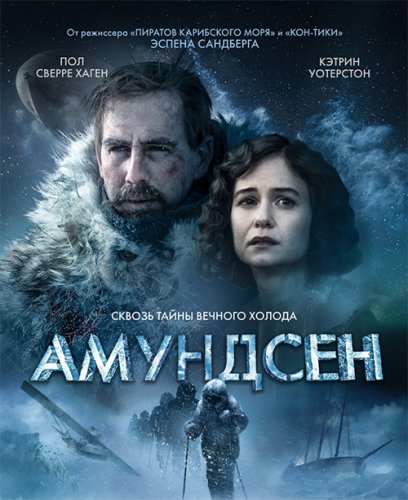 Постер к фильму Амундсен / Amundsen (2019) WEB-DL 1080p от селезень | iTunes
