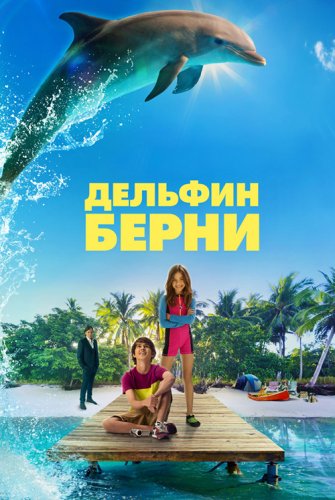 Постер к фильму Дельфин Берни / Bernie The Dolphin (2018) BDRip 1080p от селезень | Дублированный
