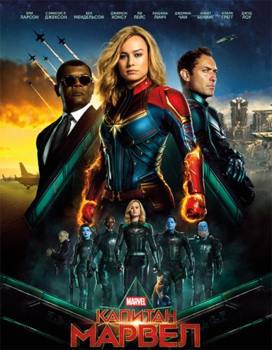 Постер к фильму Капитан Марвел / Captain Marvel (2019) BDRip 1080p от селезень | Лицензия