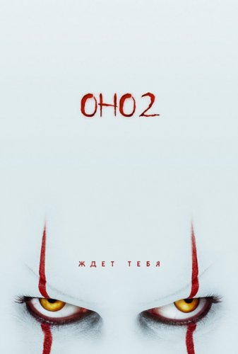 Оно 2 / It Chapter Two (2019) WEB-DL 1080p от селезень | D, P