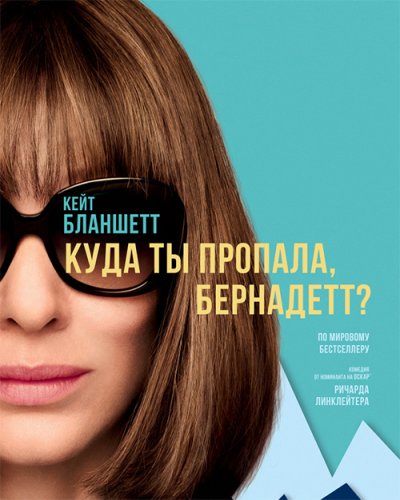 Куда ты пропала, Бернадетт? / Where'd You Go, Bernadette (2019) BDRip 1080p от селезень | Лицензия