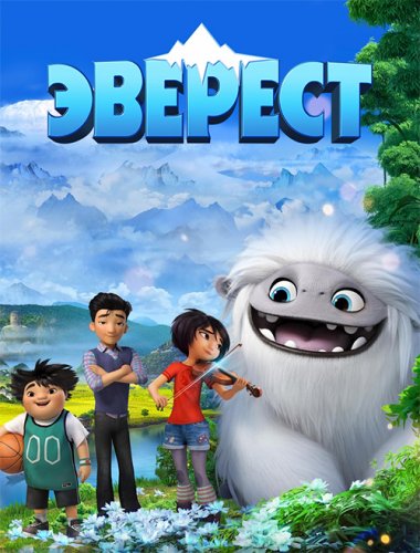 Эверест / Abominable (2019) BDRip 720p от селезень | Дублированный