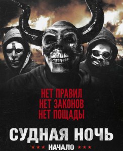 Судная ночь. Начало / The First Purge (2018) BDRip 720p от селезень | Лицензия