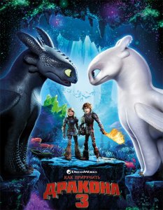 Как приручить дракона 3 / How to Train Your Dragon: The Hidden World (2019) BDRip 1080p от селезень | D, P | Лицензия