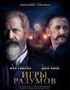 Игры разумов / The Professor and the Madman (2019) BDRemux 1080p от селезень | D, P | iTunes