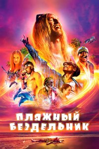 Пляжный бездельник / The Beach Bum (2019) BDRip 1080p от селезень | iTunes