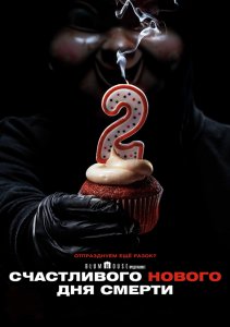 Счастливого нового дня смерти / Happy Death Day 2U (2019) BDRip 720p от селезень | Лицензия