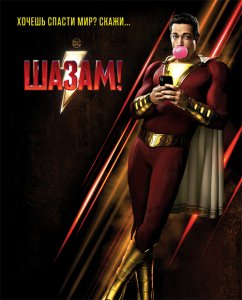 Шазам! / Shazam! (2019) UHD BDRemux 2160p от селезень | 4K | HDR | Dolby Vision | Лицензия