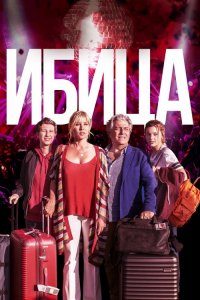 Ибица / Ibiza (2019) BDRemux 1080p от селезень | Дублированный