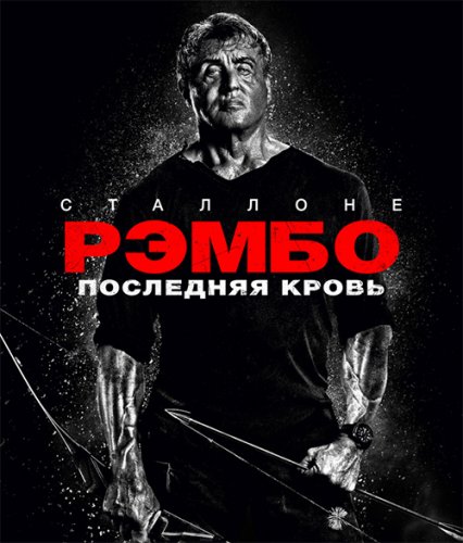 Постер к фильму Рэмбо: Последняя кровь / Rambo: Last Blood (2019) BDRemux 1080p от селезень | Театральная версия | Дублированный