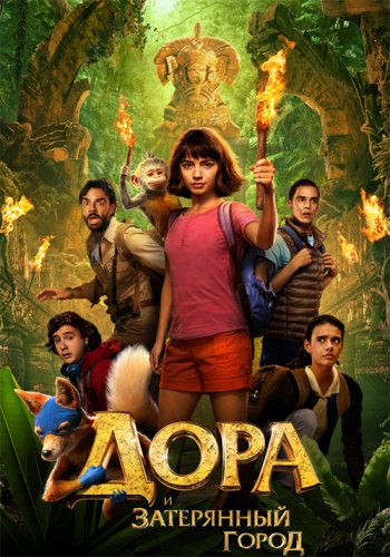 Постер к фильму Дора и Затерянный город / Dora and the Lost City of Gold (2019) Blu-Ray EUR 1080p | Лицензия