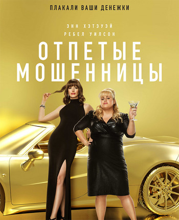 Постер к фильму Отпетые мошенницы / The Hustle (2019) BDRip 1080p от селезень | Лицензия
