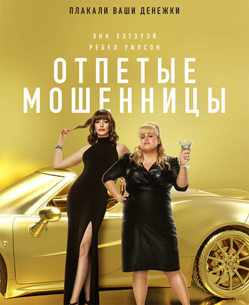 Отпетые мошенницы / The Hustle (2019) BDRemux 1080p от селезень | Лицензия