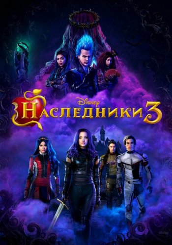 Постер к фильму Наследники 3 / Descendants 3 (2019) WEB-DL 1080p от селезень | Дублированный