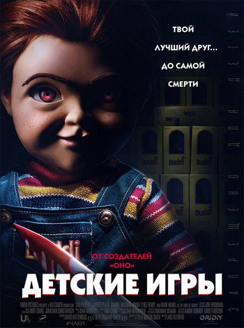 Постер к фильму Детские игры / Child's Play (2019) BDRemux 1080p от селезень | iTunes