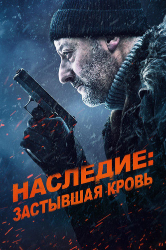 Постер к фильму Наследие: Застывшая кровь / Cold Blood Legacy (2019) BDRip 1080p от селезень | D, P | Лицензия