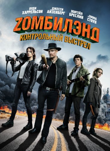 Постер к фильму Zомбилэнд: Контрольный выстрел / Zombieland: Double Tap (2019) BDRip 1080p от селезень | Дублированный
