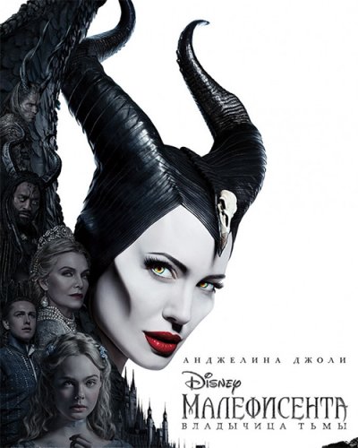 Постер к фильму Малефисента: Владычица тьмы / Maleficent: Mistress of Evil (2019) BDRip 720p от селезень | Дублированный