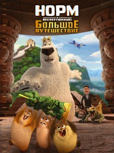 Норм и Несокрушимые: Большое путешествие / Norm of the North: King Sized Adventure (2019) WEB-DL 1080p от селезень | iTunes