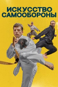 Искусство самообороны / The Art of Self-Defense (2019) BDRemux 1080p от селезень | Дублированный