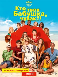 Кто твоя бабушка, чувак? / C'est quoi cette mamie?! (2019) BDRemux 1080p от селезень | iTunes