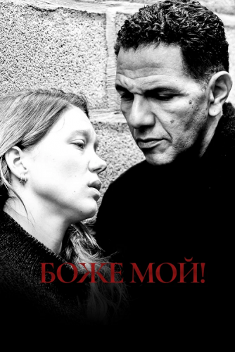 Постер к фильму Боже мой! / Roubaix, une lumière (2019) BDRemux 1080p от селезень | iTunes
