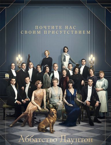 Постер к фильму Аббатство Даунтон / Downton Abbey (2019) BDRip 720p от селезень | Лицензия