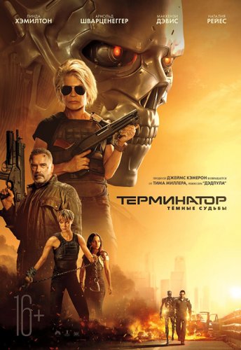 Постер к фильму Терминатор: Темные судьбы / Terminator: Dark Fate (2019) BDRip 1080p от селезень | D, A | iTunes
