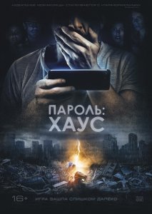 Пароль: Хаус / H0us3 (2018) WEB-DL 1080p от селезень | iTunes