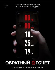 Обратный отсчет / Countdown (2019) BDRip 720p от селезень | Дублированный