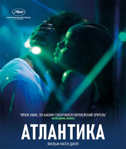 Постер к фильму Атлантика / Atlantique (2019) WEB-DL 1080p от селезень | iTunes