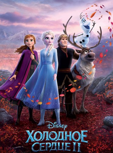 Постер к фильму Холодное сердце 2 / Frozen II (2019) BDRip 720p от селезень | iTunes