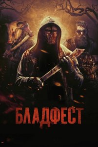 Кровавый фестиваль / Blood Fest (2018) BDRemux 1080p от селезень | iTunes