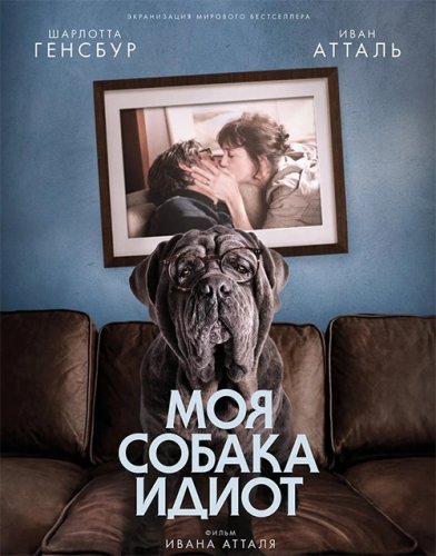 Постер к фильму Моя собака Идиот / Mon chien Stupide (2019) WEB-DL 1080p от селезень | iTunes