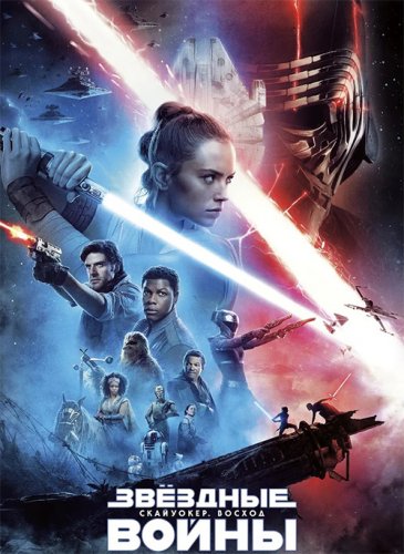 Постер к фильму Звёздные войны: Скайуокер. Восход / Star Wars: Episode IX - The Rise of Skywalker (2019) BDRip 720p от селезень | iTunes