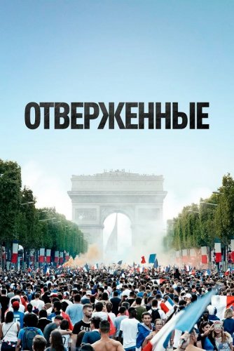 Постер к фильму Отверженные / Les misérables (2019) BDRip 1080p от селезень | iTunes