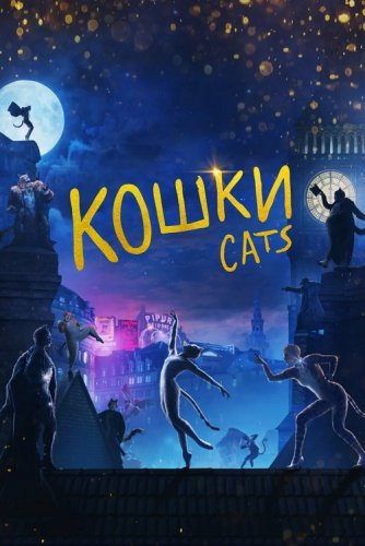 Постер к фильму Кошки / Cats (2019) BDRemux 1080p от селезень | Лицензия