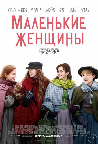 Постер к фильму Маленькие женщины / Little Women (2019) BDRemux 1080p от селезень | Лицензия