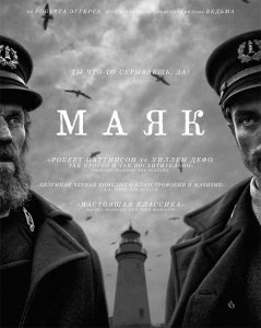 Маяк / The Lighthouse (2019) BDRip 720p от селезень | Лицензия