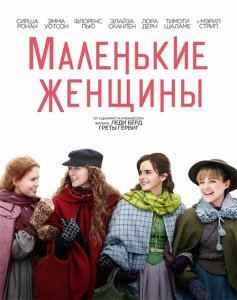 Маленькие женщины / Little Women (2019) BDRip 720p от селезень | Лицензия