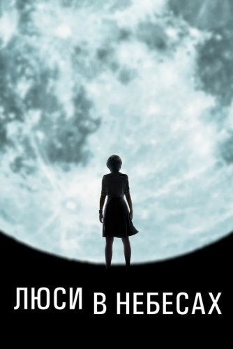 Постер к фильму Люси в небесах / Lucy in the Sky (2019) WEB-DL 1080p от селезень | iTunes