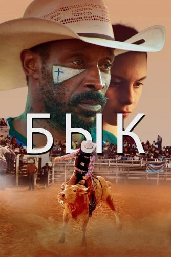 Постер к фильму Бык / Bull (2019) WEB-DL 1080p от селезень | iTunes