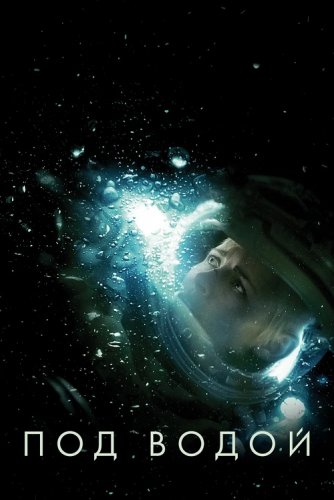 Постер к фильму Под водой / Underwater (2020) BDRip 720p от селезень | iTunes