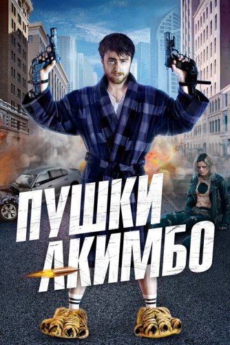 Постер к фильму Пушки Акимбо / Guns Akimbo (2019) BDRemux 1080p от селезень | D, P | iTunes