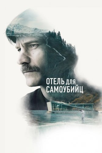 Постер к фильму Отель для самоубийц / Selvmordsturisten (2019) BDRip 1080p от селезень | iTunes