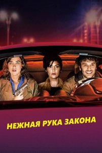 Нежная рука закона / En liberté! (2018) BDRip 720p от селезень | iTunes