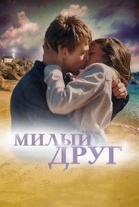 Милый друг / La dernière vie de Simon (2019) BDRip 1080p от селезень | iTunes