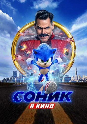 Постер к фильму Соник в кино / Sonic the Hedgehog (2020) BDRip 1080p от селезень | D, P | Лицензия