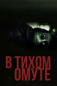 В тихом омуте / I See You (2019) BDRip 1080p от селезень | iTunes