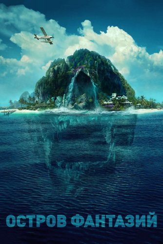 Остров фантазий / Fantasy Island (2020) BDRemux 1080p от селезень | Театральная версия | Лицензия